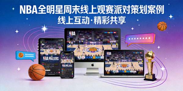 NBA全明星周末线上观赛派对策划案例封面图