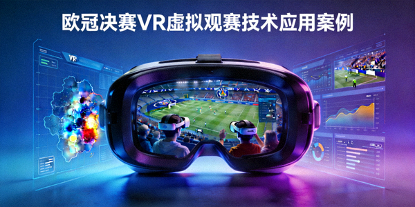 欧冠决赛VR虚拟观赛技术应用案例封面图